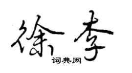 曾慶福徐李行書個性簽名怎么寫