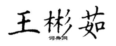 丁謙王彬茹楷書個性簽名怎么寫