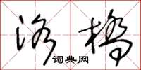 王冬齡洛橋草書怎么寫