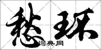 胡問遂愁環行書怎么寫