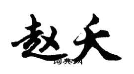 胡問遂趙夭行書個性簽名怎么寫