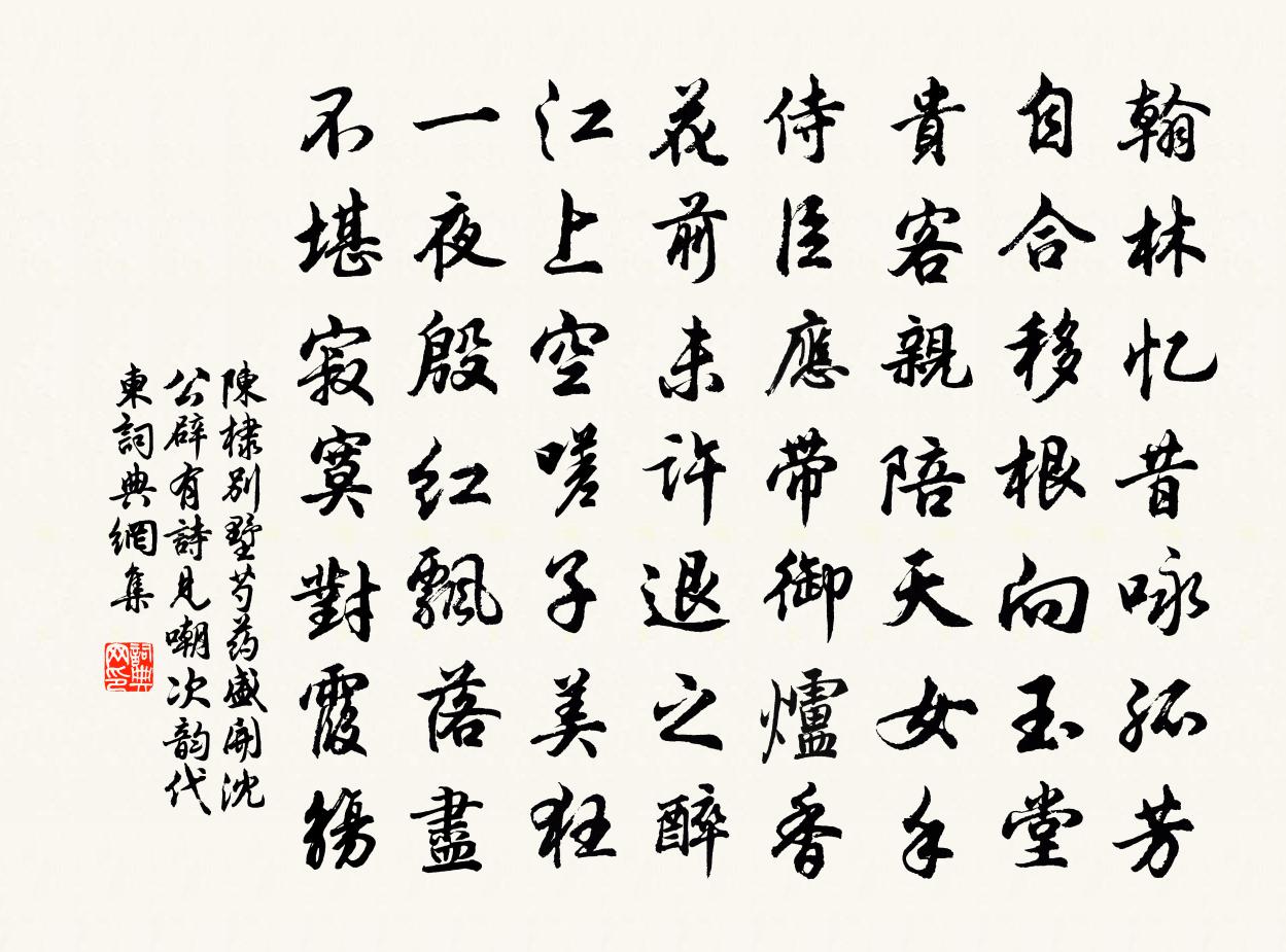 陳棣別墅芍藥盛開沈公辟有詩見嘲次韻代柬書法作品欣賞