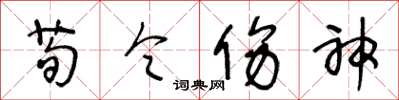 王冬齡荀令傷神草書怎么寫