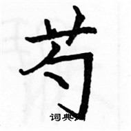 駱恆光寫的硬筆楷書芍