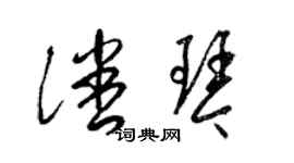 梁錦英潘琴草書個性簽名怎么寫