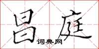 黃華生昌庭楷書怎么寫