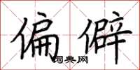 荊霄鵬偏僻楷書怎么寫