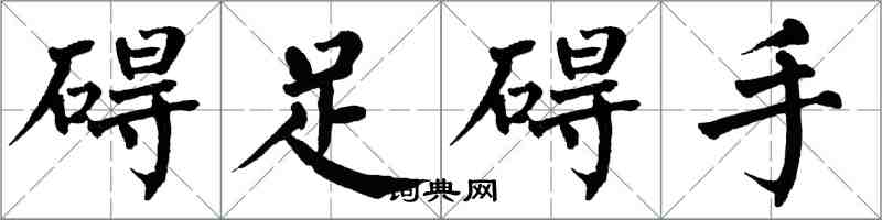 翁闓運礙足礙手楷書怎么寫