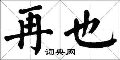 翁闓運再也楷書怎么寫