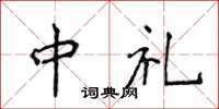 侯登峰中禮楷書怎么寫