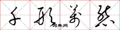 梁錦英千形萬態草書怎么寫