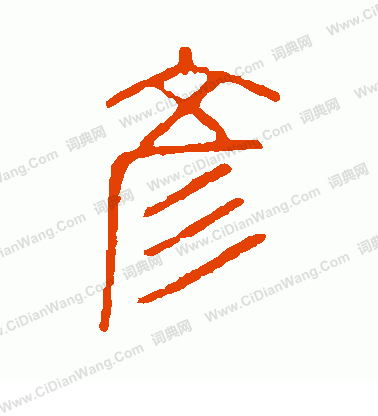 說文解字寫的彥