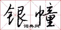 銀坑的意思_銀坑的解釋_國語詞典