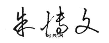 駱恆光朱博文草書個性簽名怎么寫