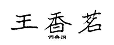 袁強王香茗楷書個性簽名怎么寫