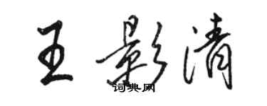 駱恆光王影清行書個性簽名怎么寫