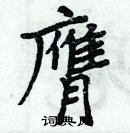 周炳元寫的硬筆楷書膺