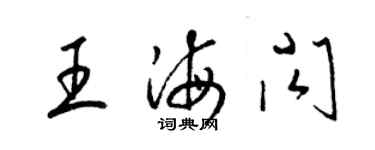 梁錦英王海閃草書個性簽名怎么寫