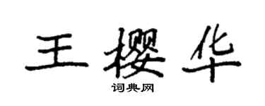 袁強王櫻華楷書個性簽名怎么寫