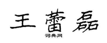 袁強王蕾磊楷書個性簽名怎么寫