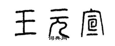 曾慶福王元宣篆書個性簽名怎么寫