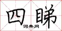 荊霄鵬四睇楷書怎么寫