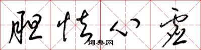 梁錦英膽怯心虛草書怎么寫