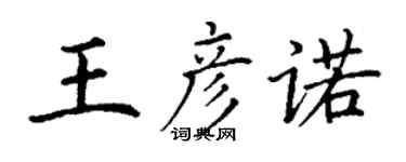 丁謙王彥諾楷書個性簽名怎么寫