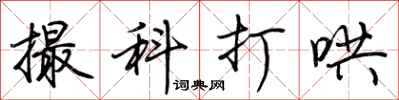 荊霄鵬撮科打哄行書怎么寫