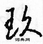 駱恆光寫的硬筆草書玖