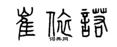 曾慶福崔依諾篆書個性簽名怎么寫