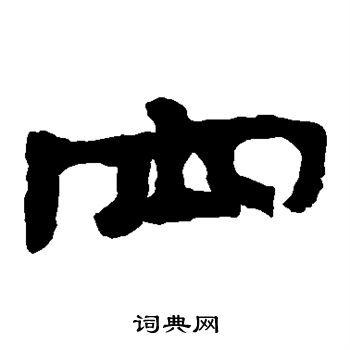 寫的泰山金剛經