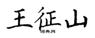 丁謙王征山楷書個性簽名怎么寫