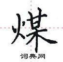 田英章寫的硬筆楷書煤