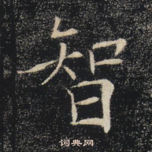 褚遂良雁塔聖教序中智的寫法