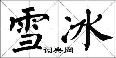 翁闓運雪冰楷書怎么寫