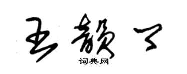 朱錫榮王韻卿草書個性簽名怎么寫