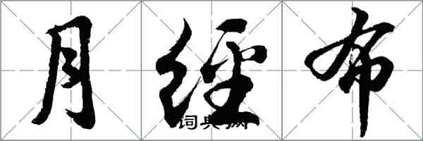 胡問遂月經布行書怎么寫