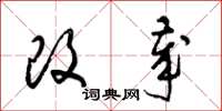 梁錦英改歲草書怎么寫