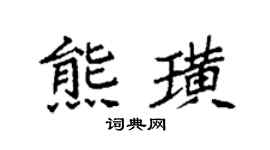 袁強熊璜楷書個性簽名怎么寫