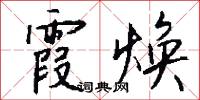 霞暎的意思_霞暎的解釋_國語詞典