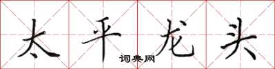 田英章太平龍頭楷書怎么寫