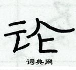 俞建華寫的硬筆隸書論