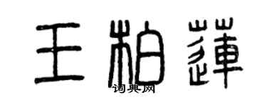 曾慶福王柏蓮篆書個性簽名怎么寫