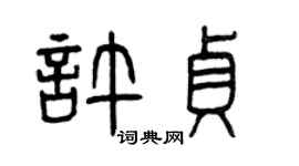 曾慶福許貞篆書個性簽名怎么寫