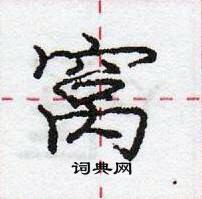 龐中華寫的硬筆行書窩