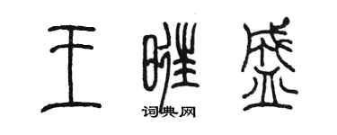 陳墨王旺盛篆書個性簽名怎么寫