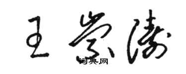 駱恆光王崇濤草書個性簽名怎么寫