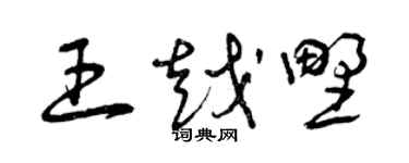 曾慶福王越野草書個性簽名怎么寫