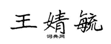 袁強王婧毓楷書個性簽名怎么寫